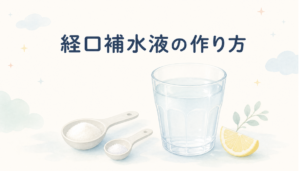 経口補水液の作り方と市販品との違い・正しい使いどきを解説するアイキャッチ画像