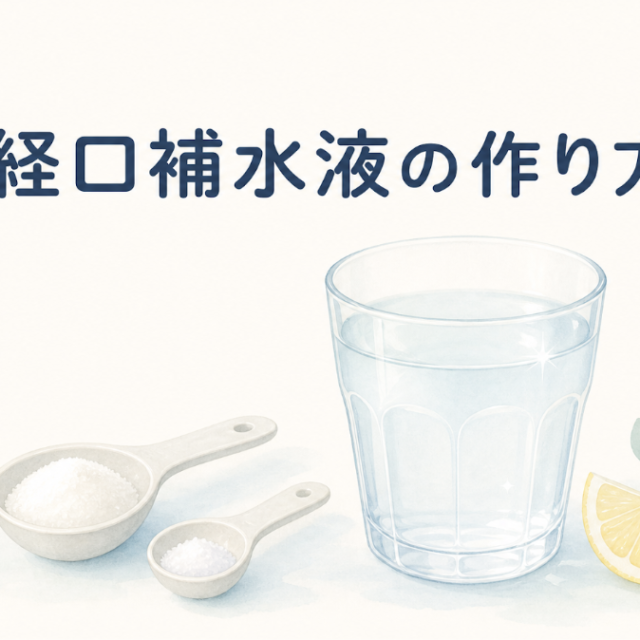 経口補水液の作り方と市販品との違い・正しい使いどきを解説するアイキャッチ画像