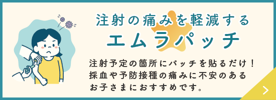 注射の痛みを軽減するエムラパッチ