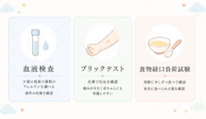 宝塚市仁川の星空こども・アレルギークリニック 当院で受けられる食物アレルギー検査(血液検査・プリックテスト・パッチテスト・食物経口負荷試験)