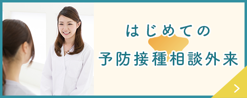 はじめての予防接種外来