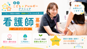 星空こども・アレルギークリニック 看護師(パート)募集案内