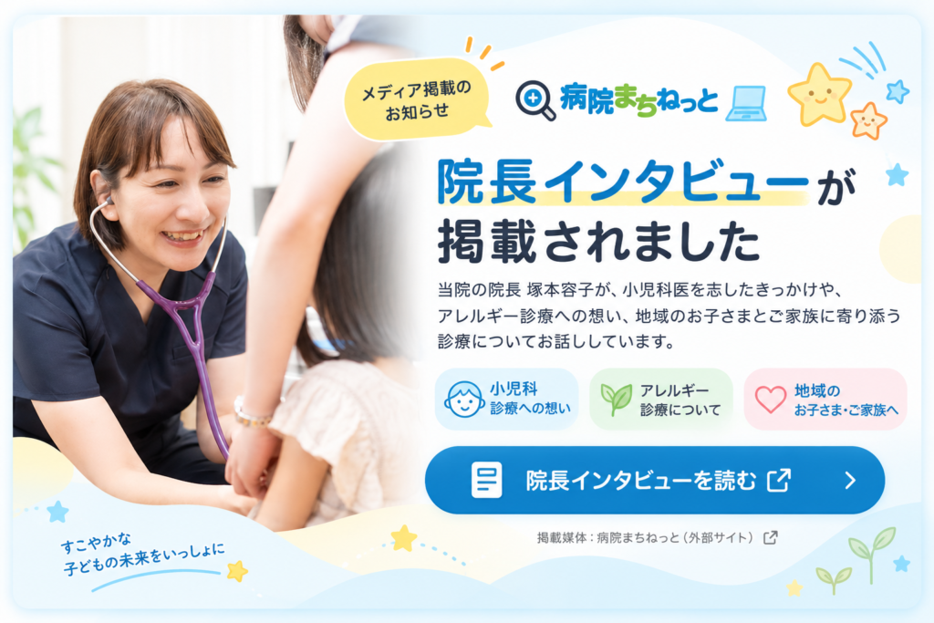 星空こども・アレルギークリニックの塚本容子院長が、お子さまを診察している写真を使用した、病院まちねっとの院長インタビュー掲載のお知らせバナー。